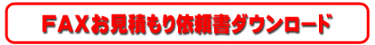 ファックスお見積もり依頼書ダウンロードボタン