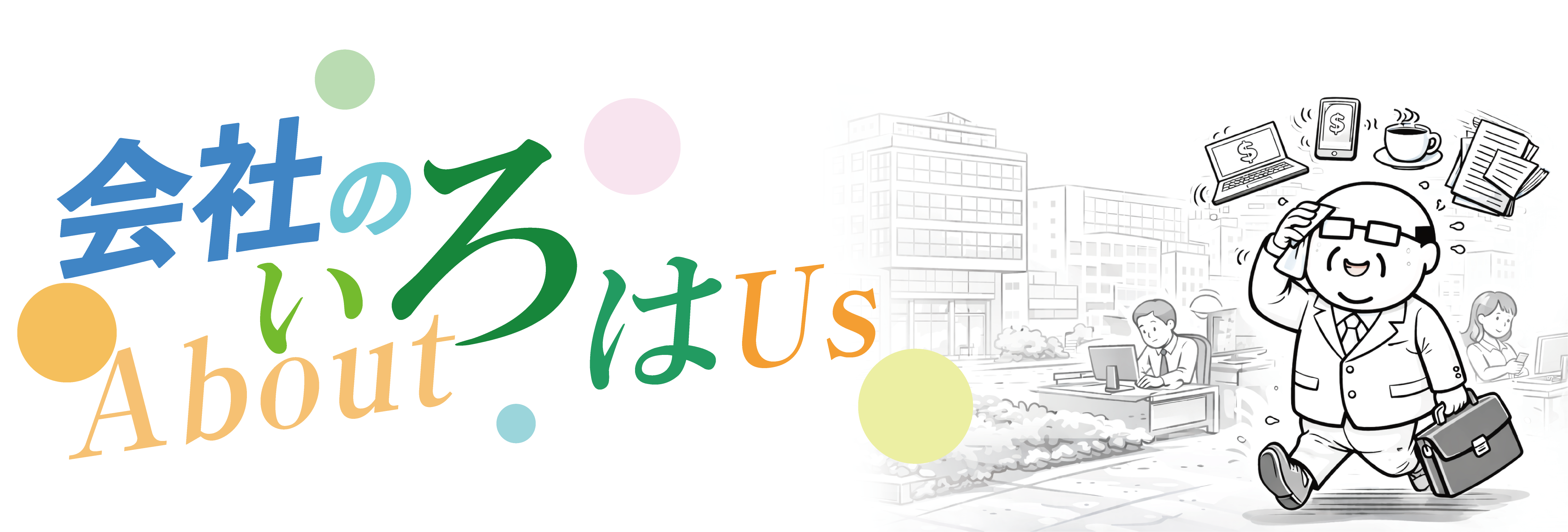 会社ヘッダー仮画像