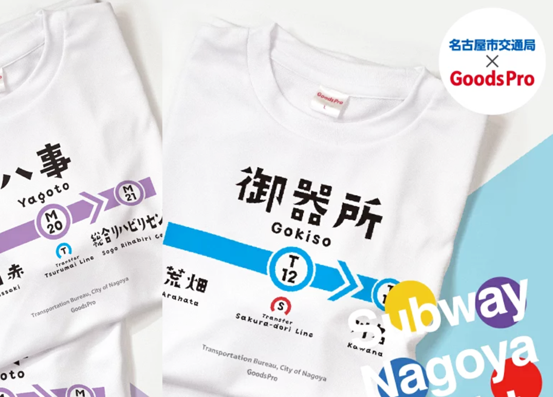 名古屋市交通局コラボ