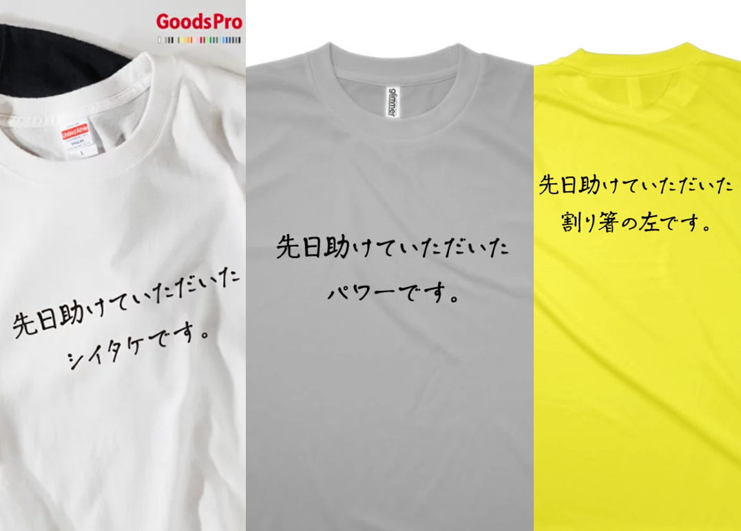 助けていただいた恩返しT